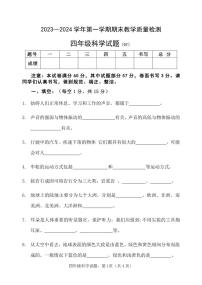 河北省保定市高阳县2023-2024学年四年级上学期期末考试科学试题(1)