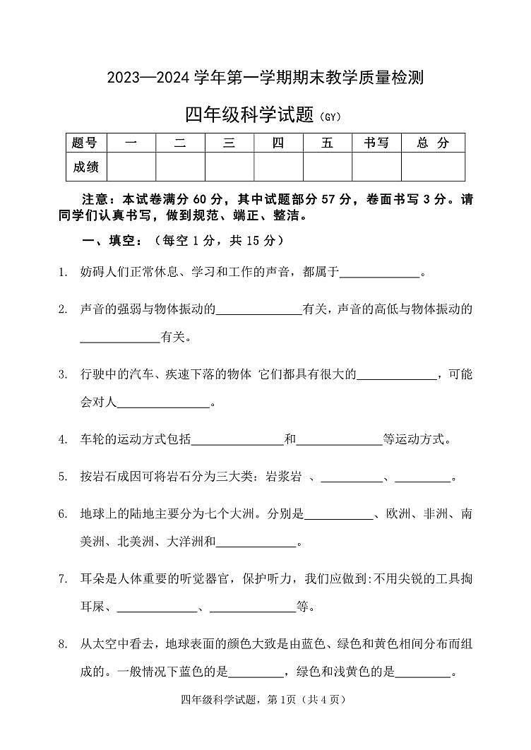 河北省保定市高阳县2023-2024学年四年级上学期期末考试科学试题(1)01