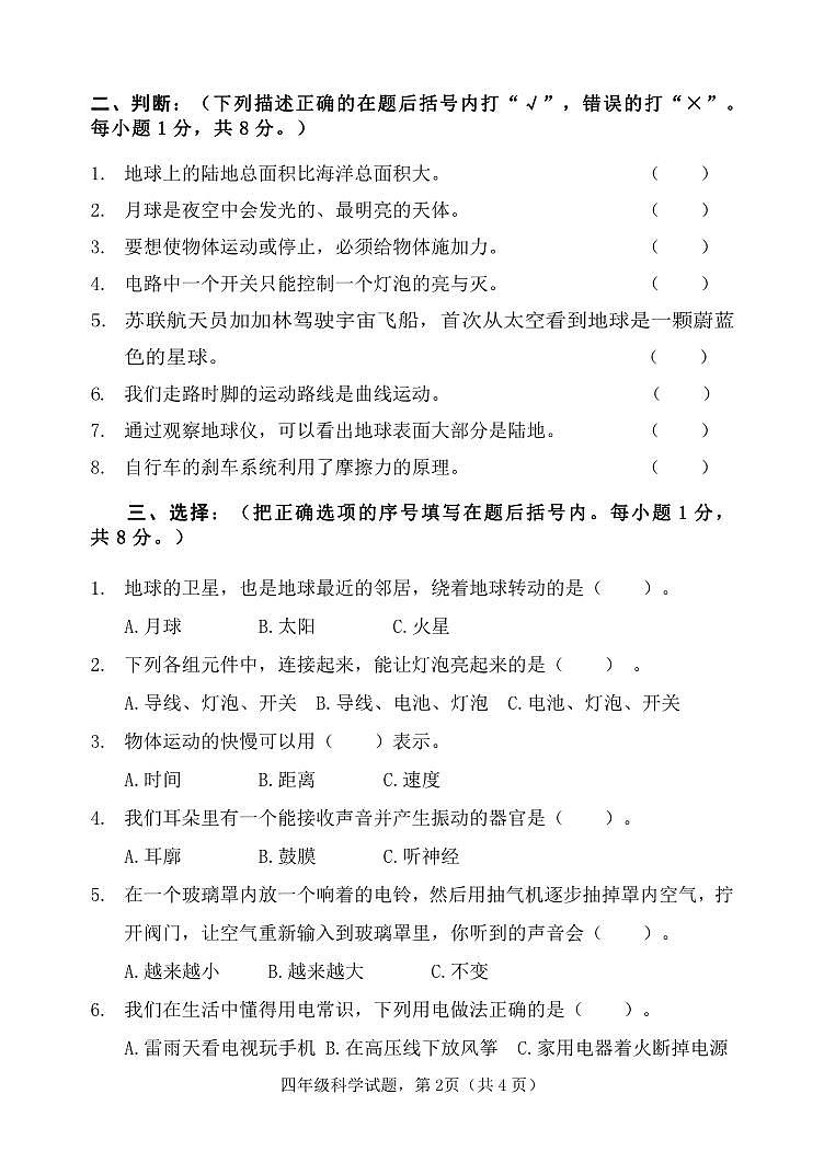 河北省保定市高阳县2023-2024学年四年级上学期期末考试科学试题(1)02