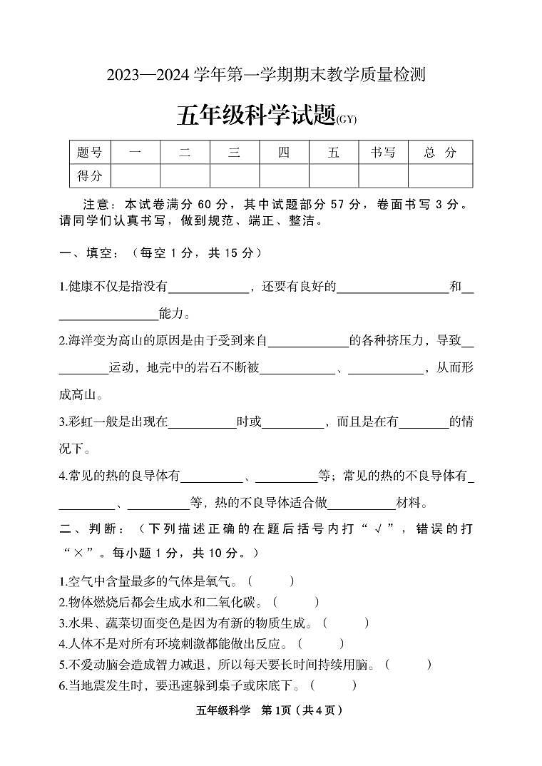 河北省保定市高阳县2023-2024学年五年级上学期期末考试科学试题(1)第1页