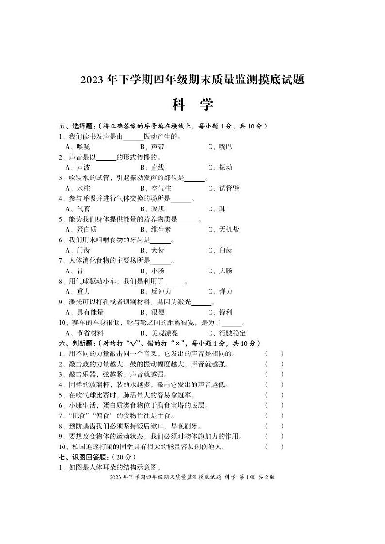湖南省娄底市新化县2023-2024学年四年级上学期期末考试科学试题(1)第1页