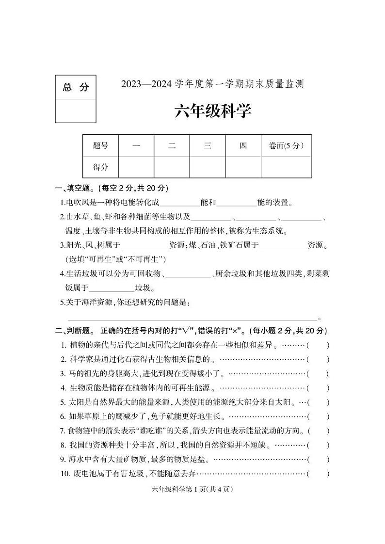 河北省保定市地区2023-2024学年六年级上学期期末考试科学试题01