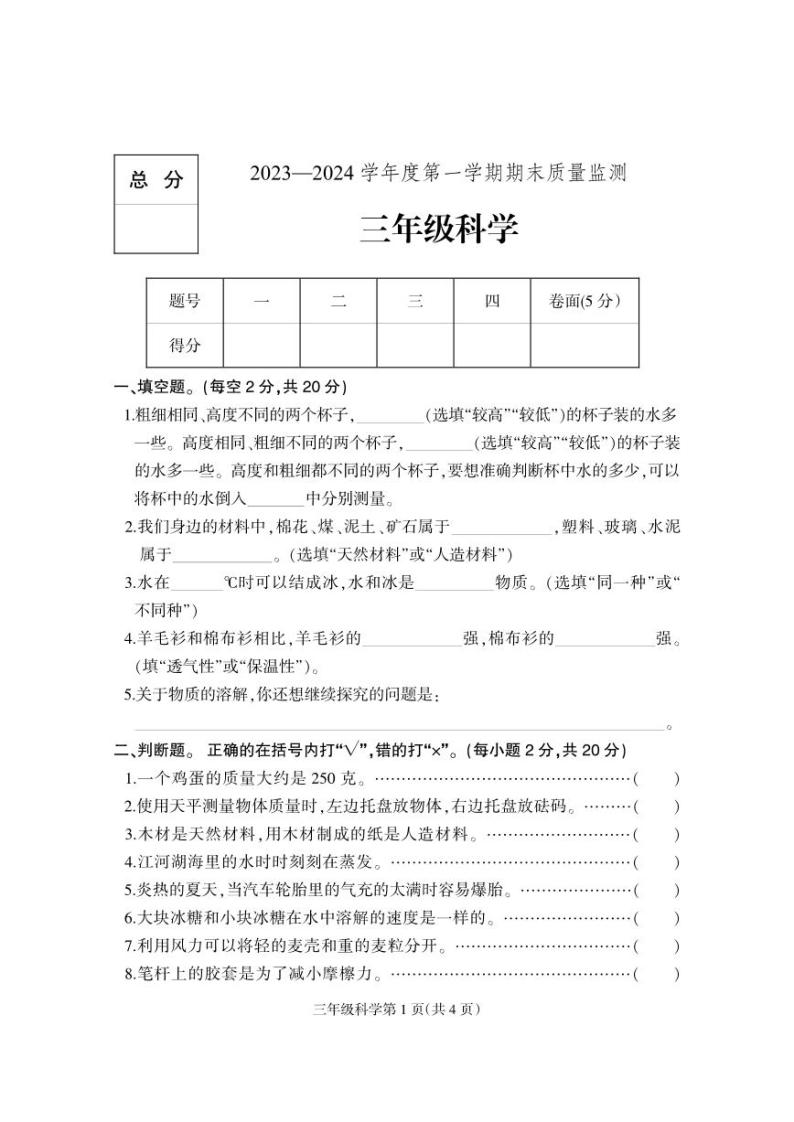 河北省保定市地区2023-2024学年三年级上学期期末考试科学试题01