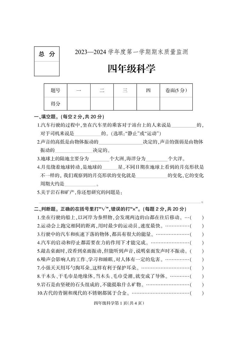河北省保定市地区2023-2024学年四年级上学期期末考试科学试题01