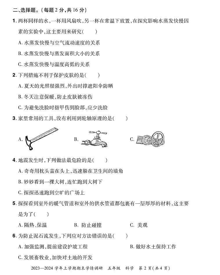 五年级科学第2页