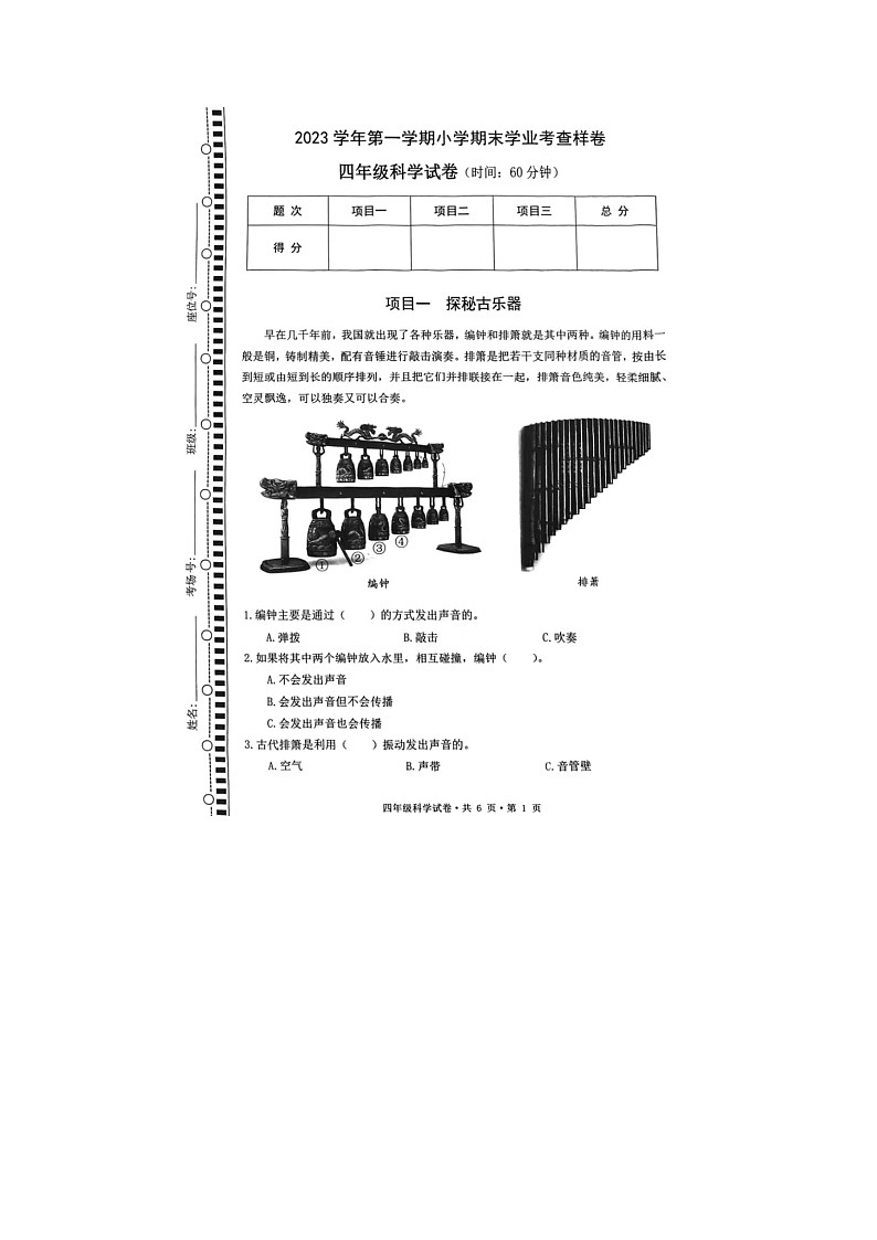 浙江省杭州市拱墅区2023-2024学年四年级上学期科学期末试题第1页