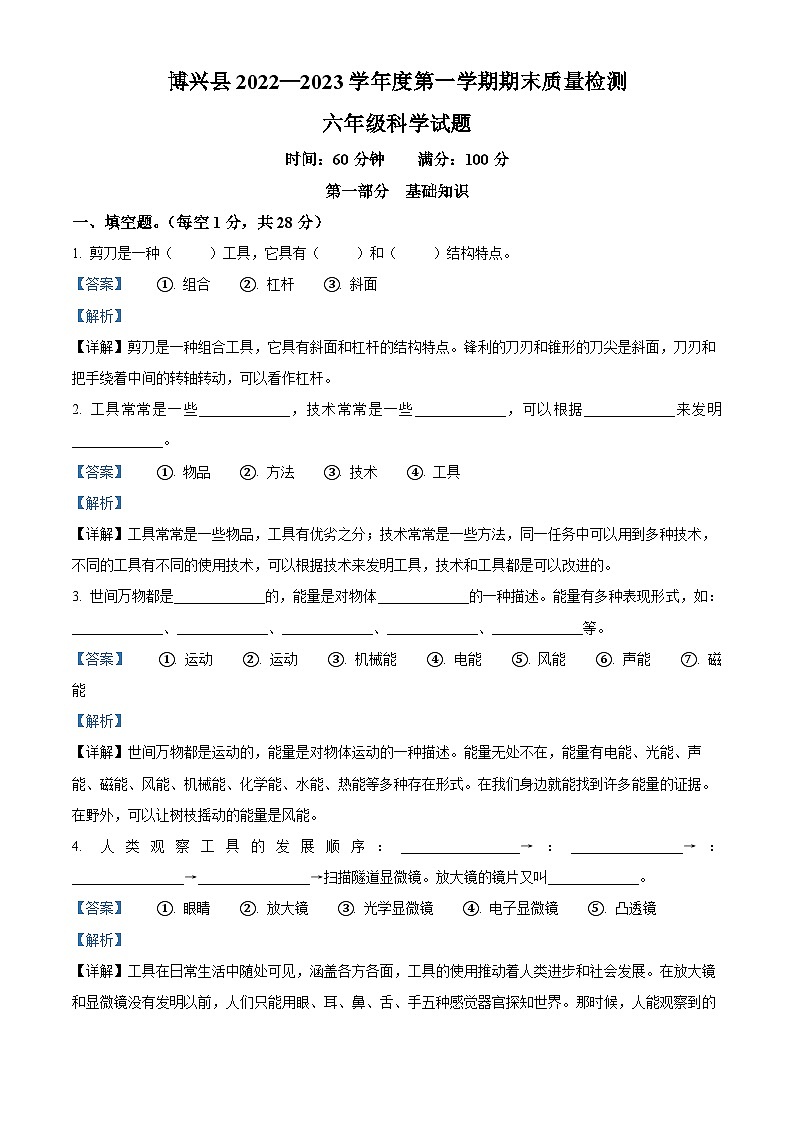 92，2022-2023学年山东省滨州市博兴县教科版六年级上册期末考试科学试卷第1页