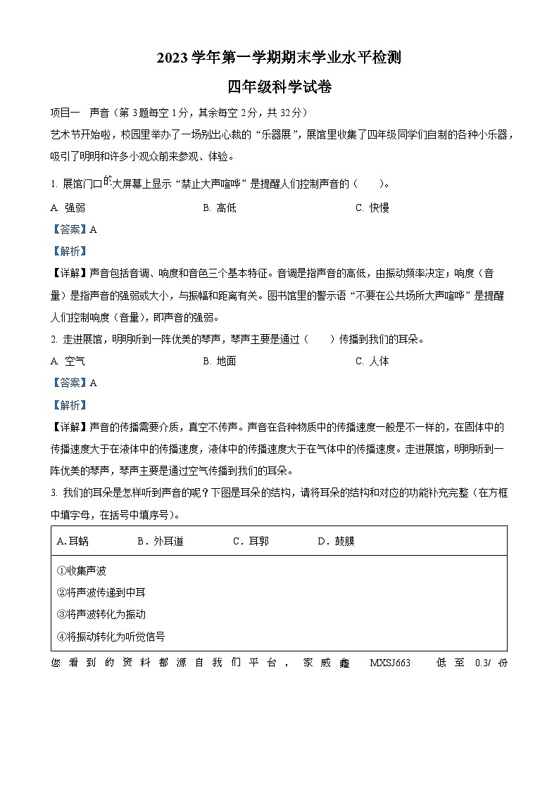 2023-2024学年浙江省温州市龙港市教科版四年级上册期末考试科学试卷01
