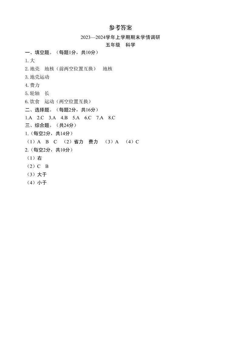 河南省洛阳市嵩县2023-2024学年五年级上学期期末考试科学试题(1)01