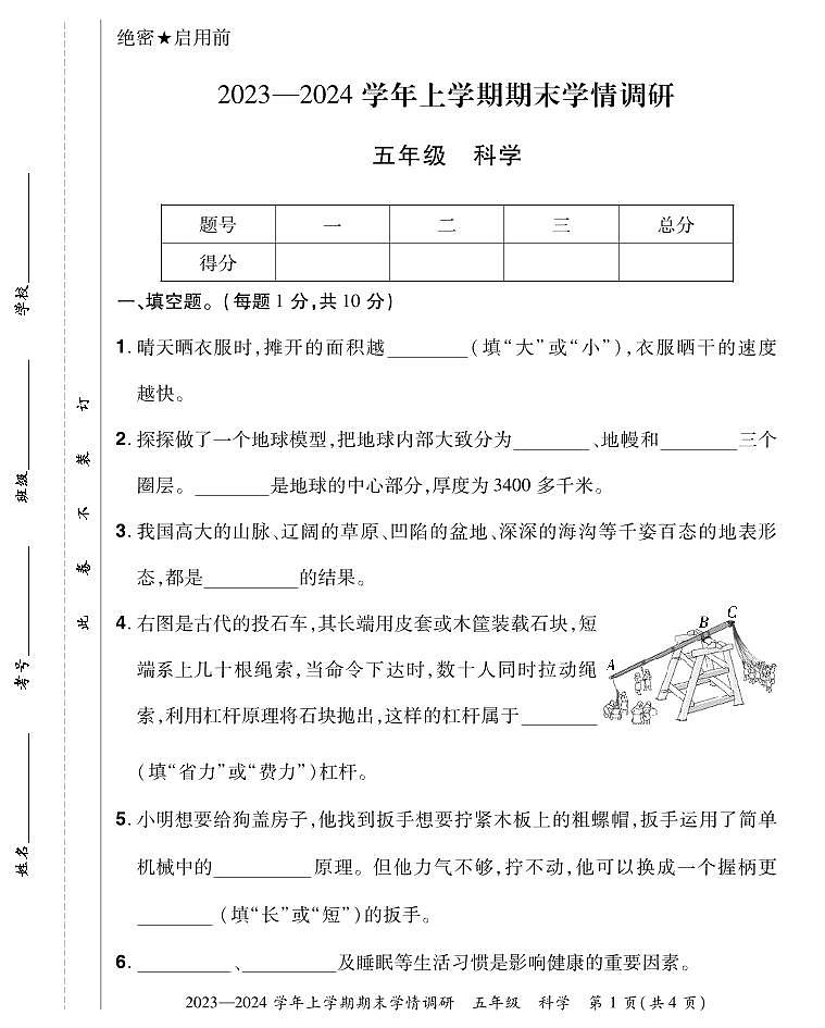 100，河南省洛阳市嵩县2023-2024学年五年级上学期期末考试科学试题01