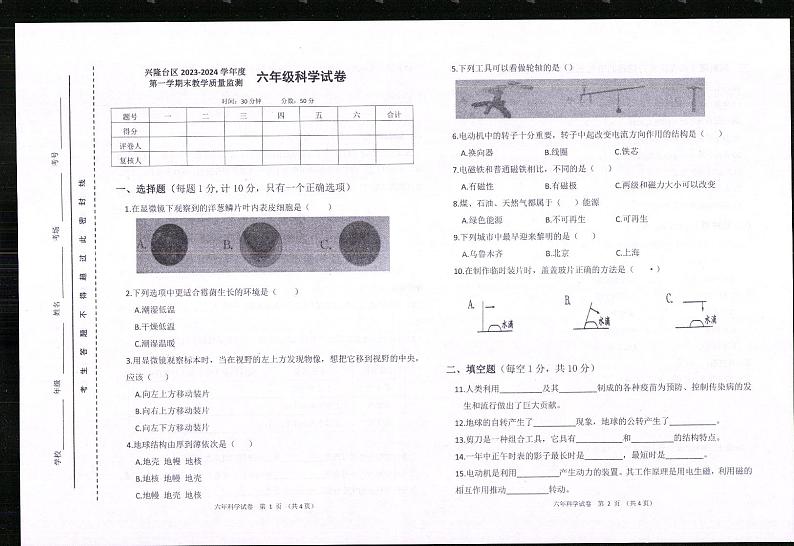 辽宁省盘锦市兴隆台区2023-2024学年六年级上学期期末科学试卷第1页