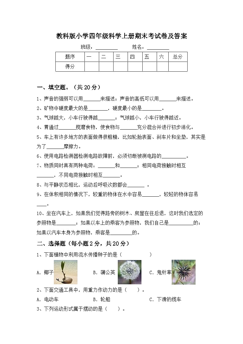 期末考试卷（试题）2023-2024学年四年级下册科学教科版01