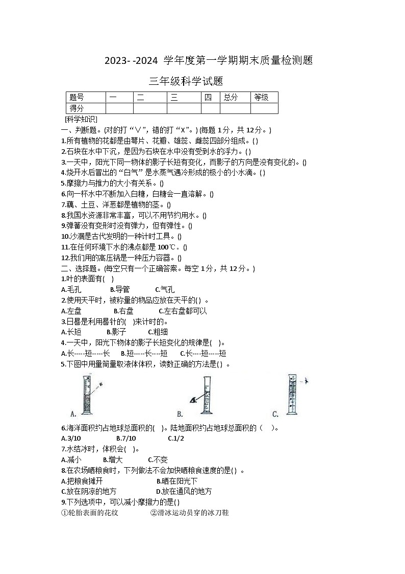 山东省泰安市宁阳县2023-2024学年三年级上学期期末考试科学试题01
