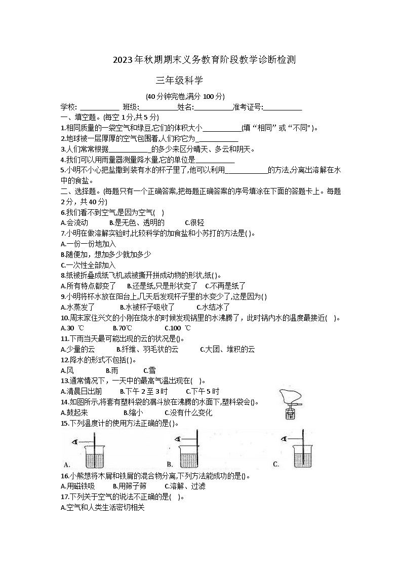 四川省宜宾市兴文县2023-2024学年三年级上学期期末科学试卷01