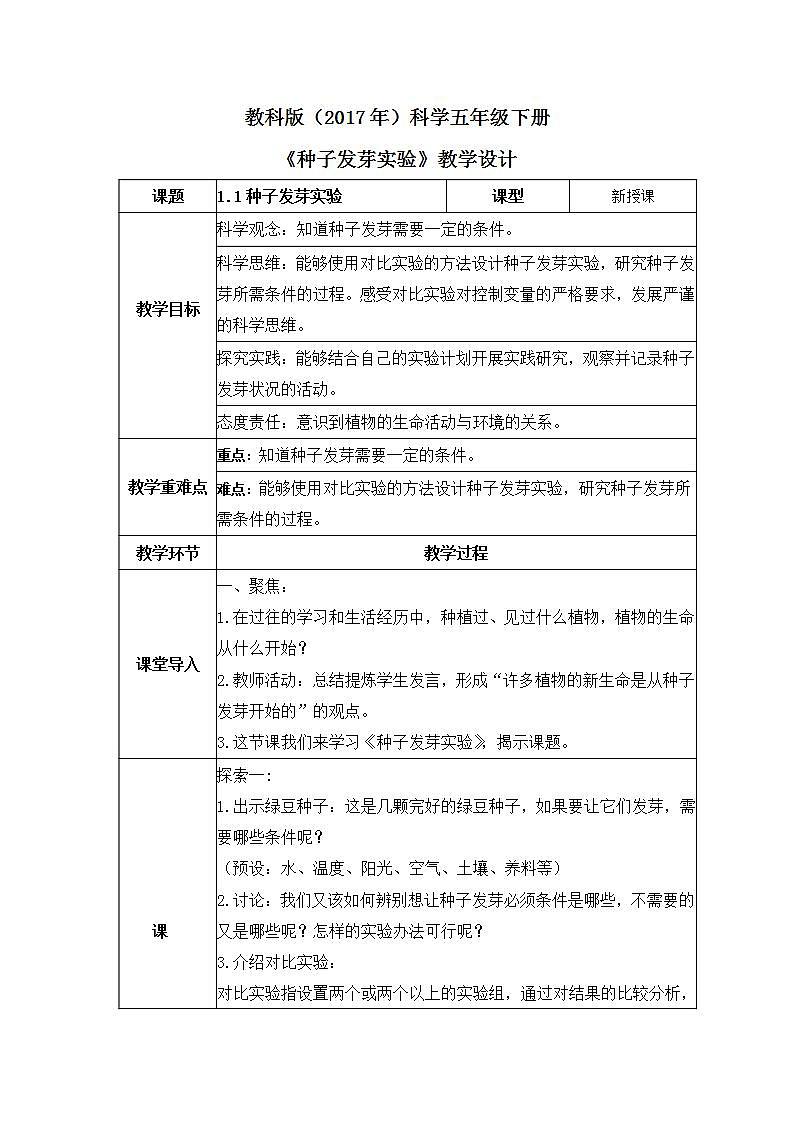 教科版科学五年级下册1.1《种子发芽实验》课件+教案+练习01