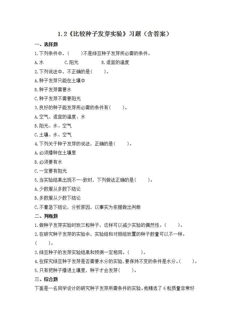 教科版科学五年级下册1.2《比较种子发芽实验》练习第1页