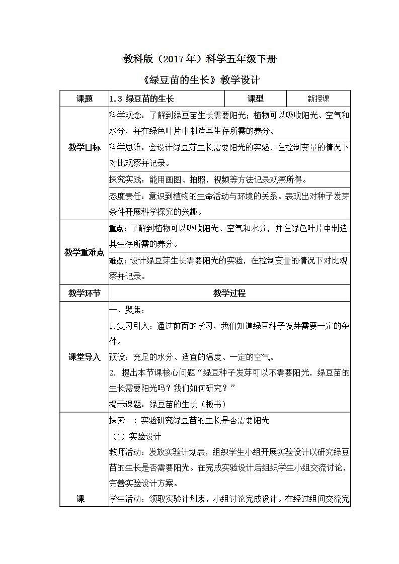 教科版科学五年级下册1.3《绿豆苗的生长》课件+教案+练习01