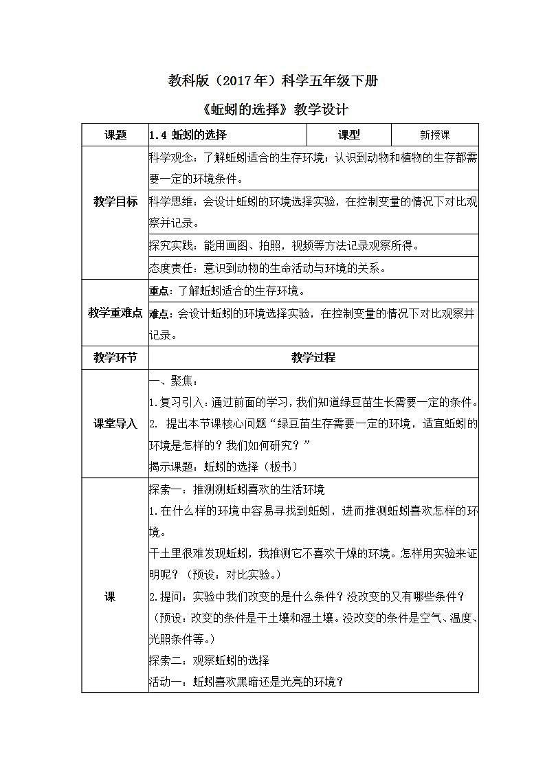 教科版科学五年级下册1.4《蚯蚓的选择》课件+教案+练习01
