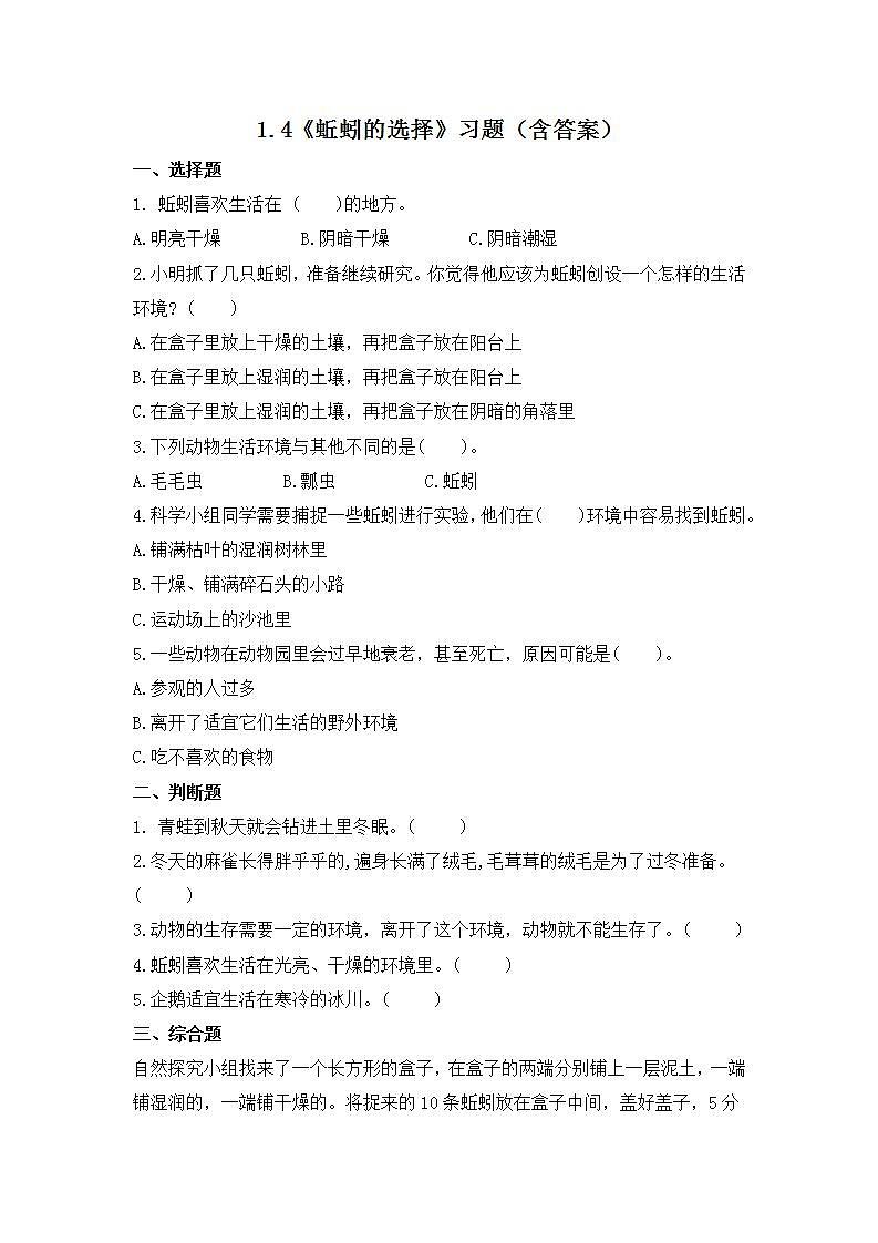 教科版科学五年级下册1.4《蚯蚓的选择》课件+教案+练习01