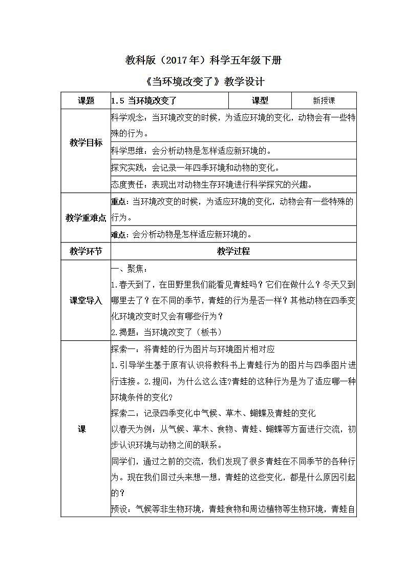 教科版科学五年级下册1.5《当环境改变了》教案第1页