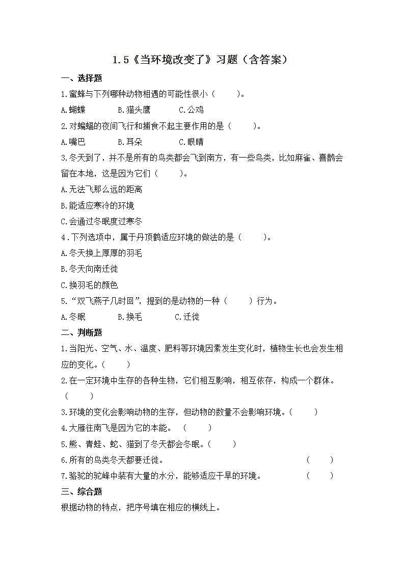 教科版科学五年级下册1.5《当环境改变了》练习第1页