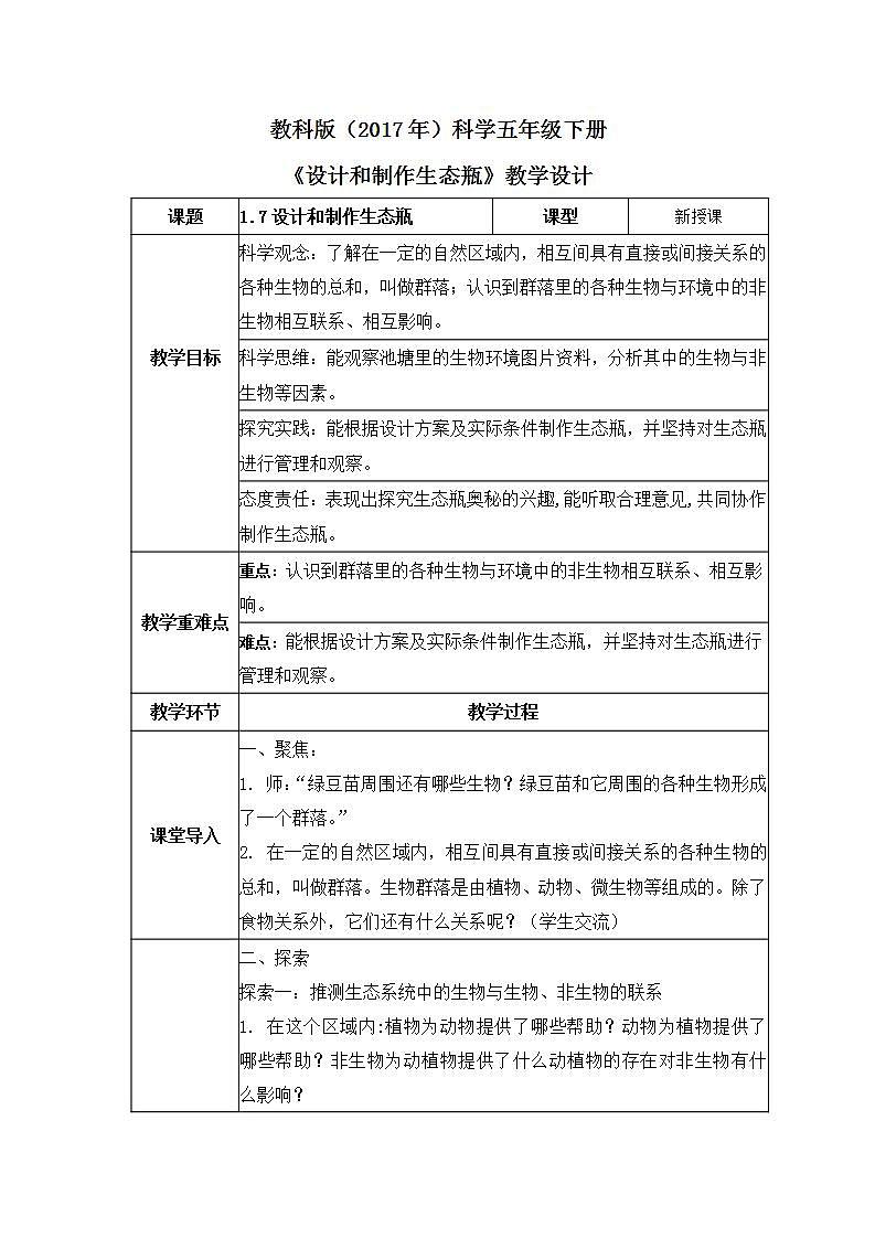 教科版科学五年级下册1.7《设计和制作生态瓶》课件+教案+练习01