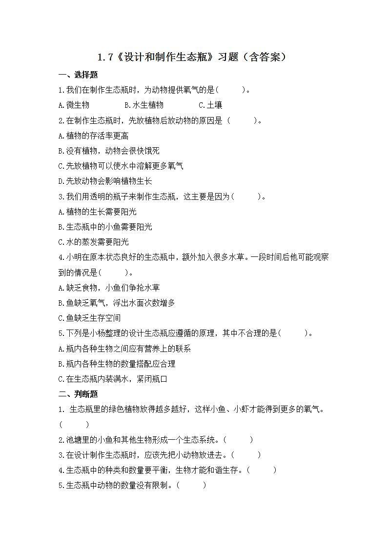 教科版科学五年级下册1.7《设计和制作生态瓶》课件+教案+练习01