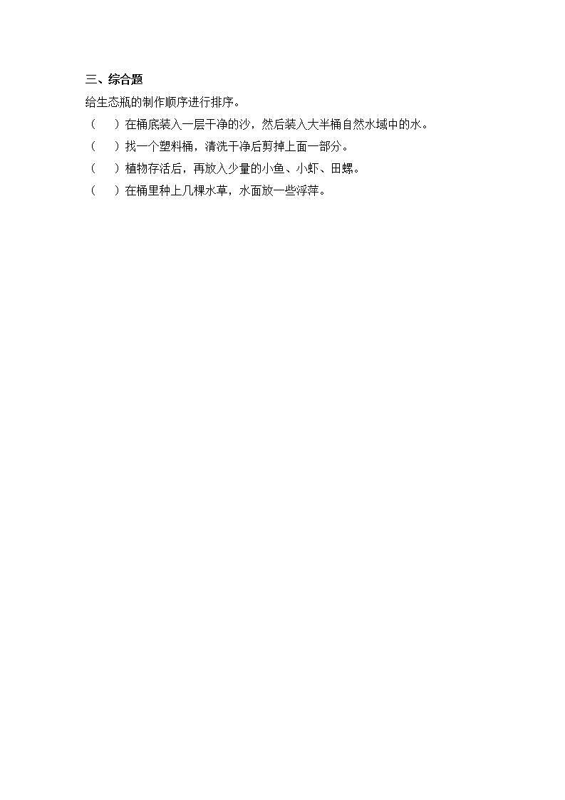 教科版科学五年级下册1.7《设计和制作生态瓶》课件+教案+练习02