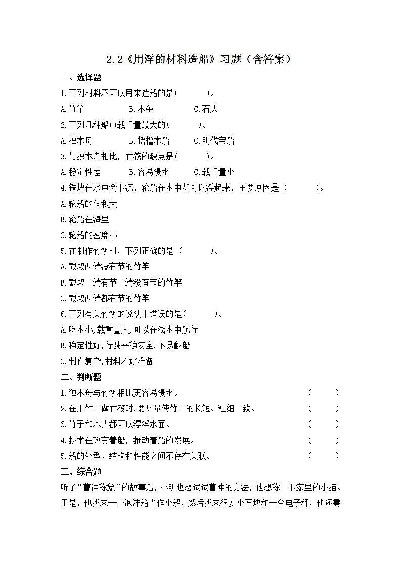 教科版科学五年级下册2.2《用浮的材料造船》练习第1页
