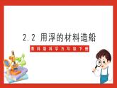 教科版科学五年级下册2.2《用浮的材料造船》课件+教案+练习