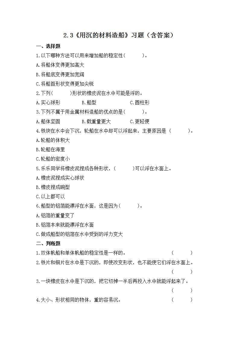 教科版科学五年级下册2.3《用沉的材料造船》课件+教案+练习01