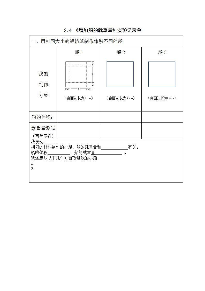 教科版科学五年级下册2.4《增加船的载重量》教案（实验记录单）第1页
