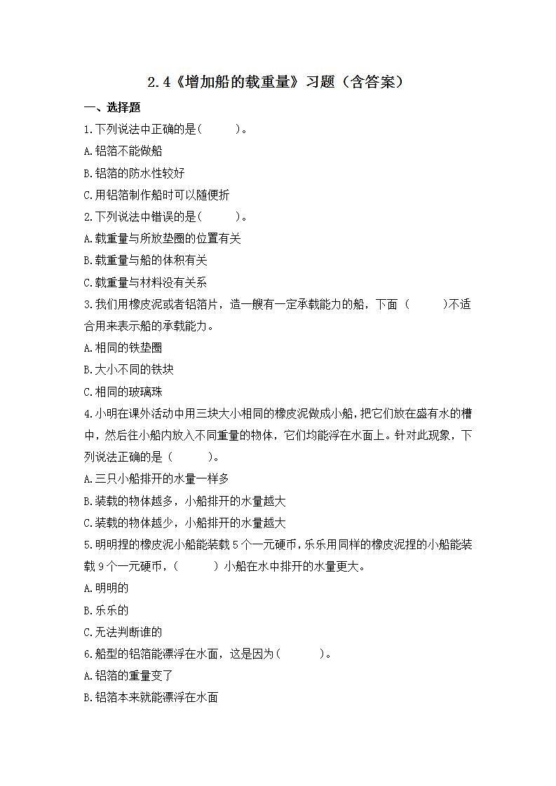 教科版科学五年级下册2.4《增加船的载重量》练习第1页