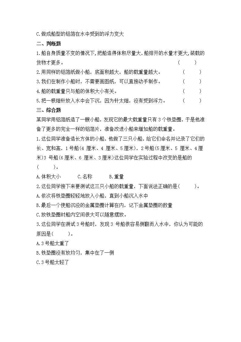 教科版科学五年级下册2.4《增加船的载重量》练习第2页