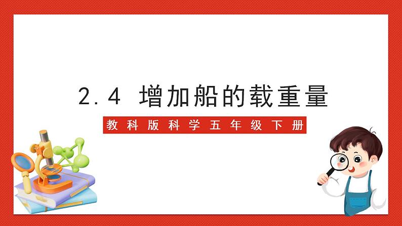 教科版科学五年级下册2.4《增加船的载重量》课件第1页