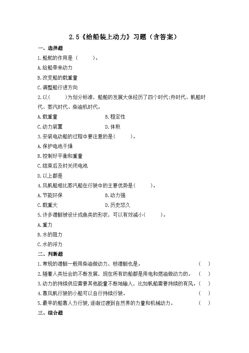 教科版科学五年级下册2.5《给船装上动力》练习第1页