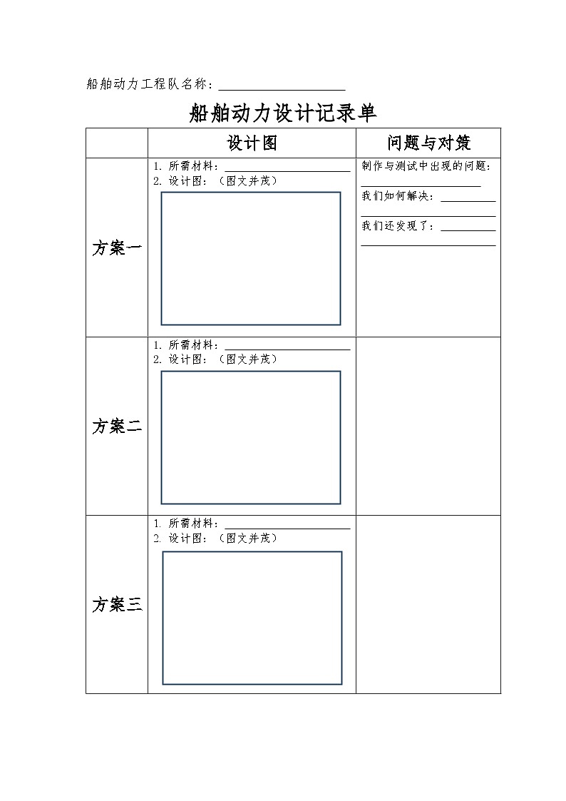 教科版科学五年级下册2.5《给船装上动力》教案（实验记录单）第1页