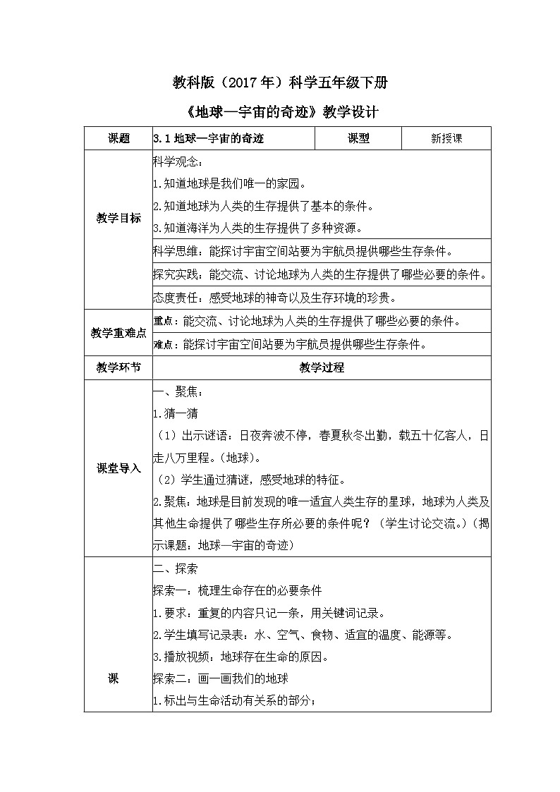 教科版科学五年级下册3.1《地球—宇宙的奇迹》课件+教案+练习01