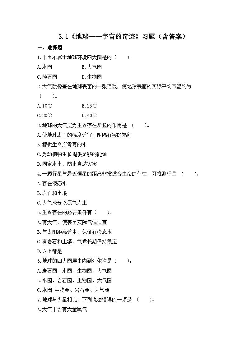 教科版科学五年级下册3.1《地球—宇宙的奇迹》课件+教案+练习01
