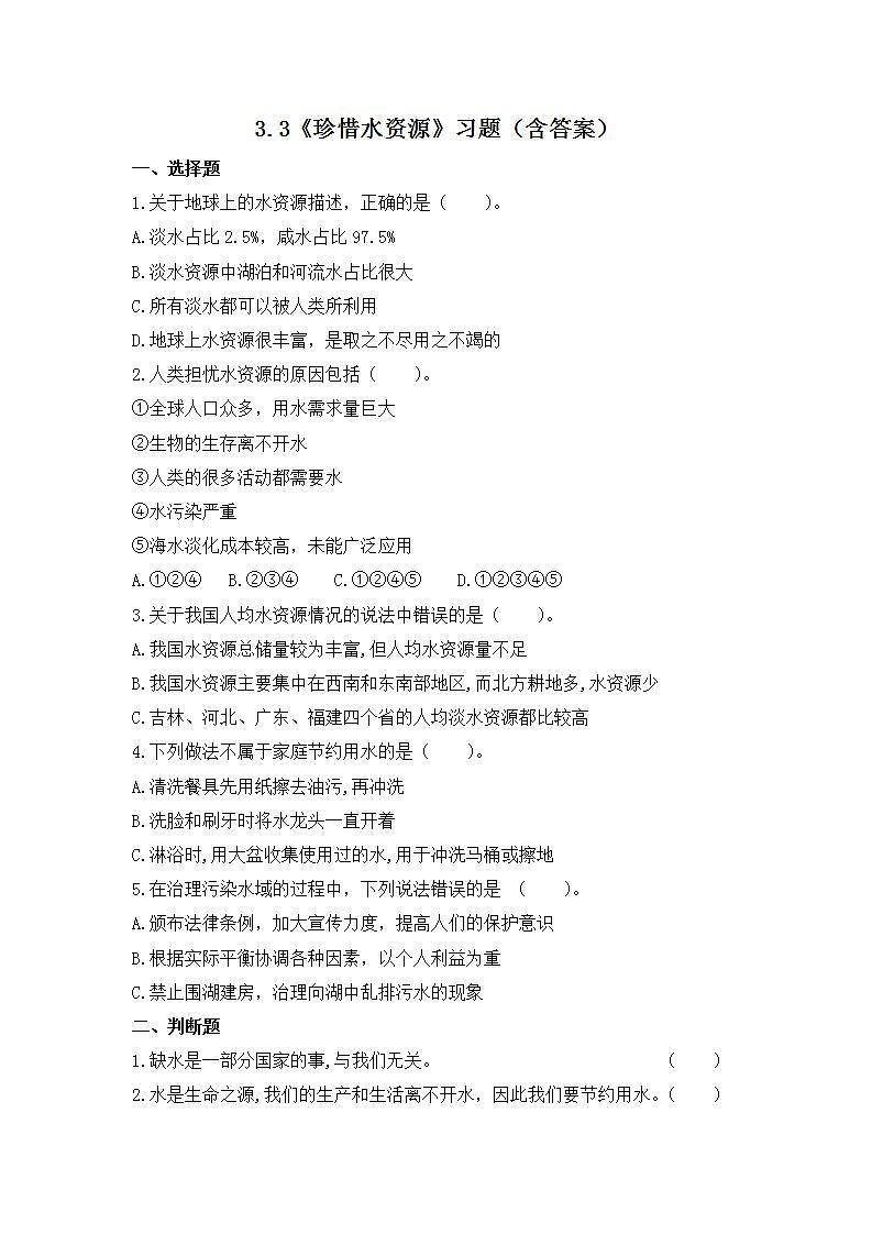 教科版科学五年级下册3.3《珍惜水资源》课件+教案+练习01