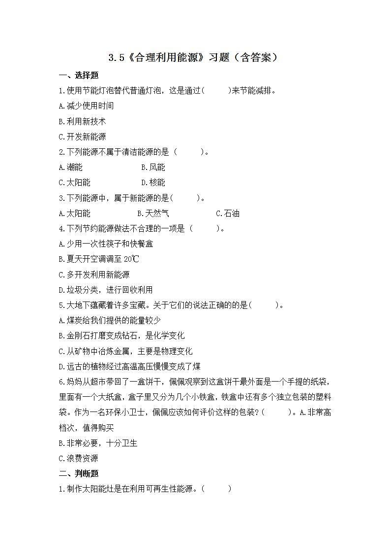 教科版科学五年级下册3.5《合理利用能源》练习第1页
