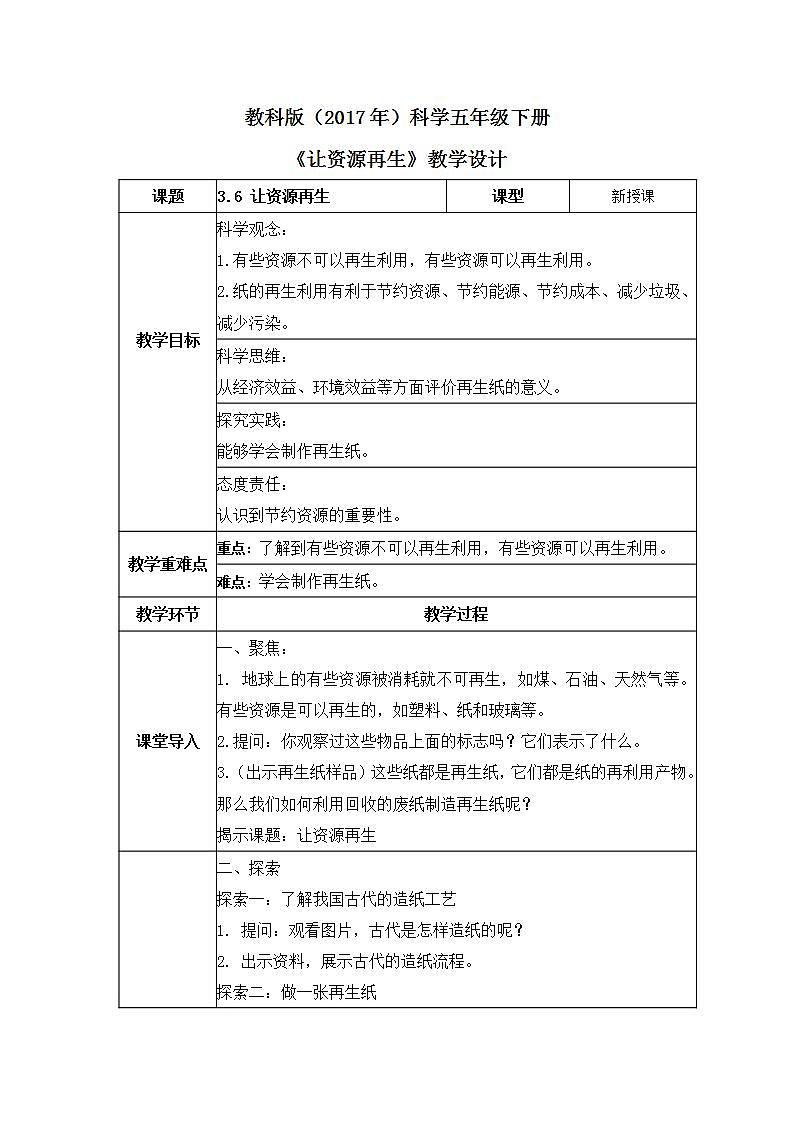 教科版科学五年级下册3.6《让资源再生》课件+教案+练习01