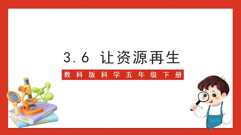 教科版科学五年级下册3.6《让资源再生》课件+教案+练习01