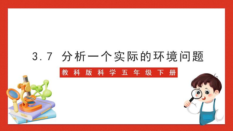 教科版科学五年级下册3.7《分析一个实际的环境问题》课件+教案+练习01