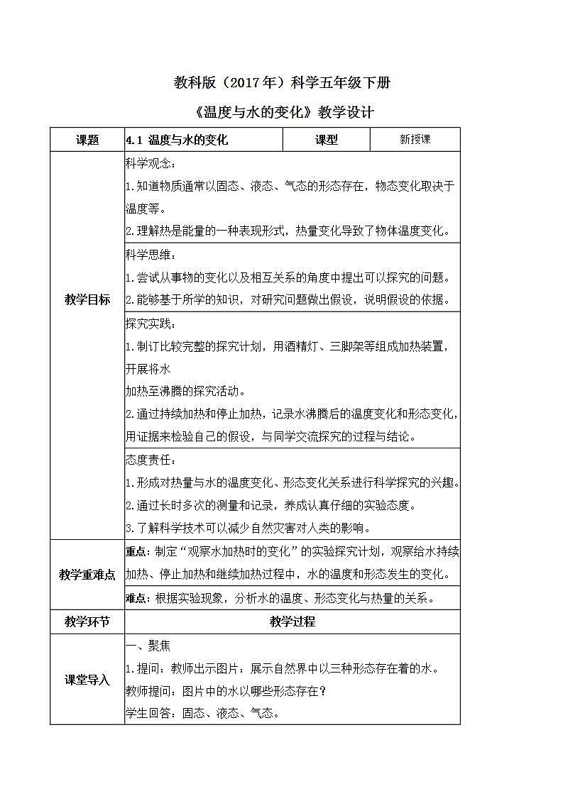 教科版科学五年级下册4.1《温度与水的变化》课件+教案+练习01