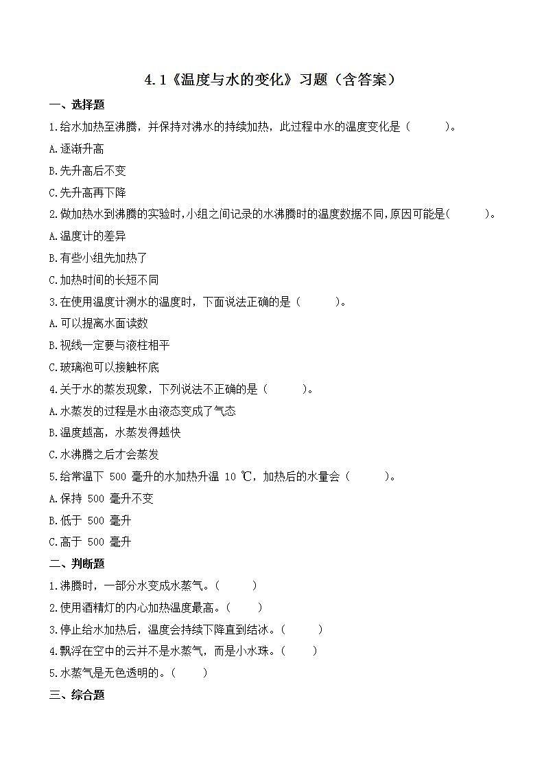 教科版科学五年级下册4.1《温度与水的变化》课件+教案+练习01