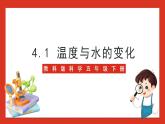 教科版科学五年级下册4.1《温度与水的变化》课件+教案+练习