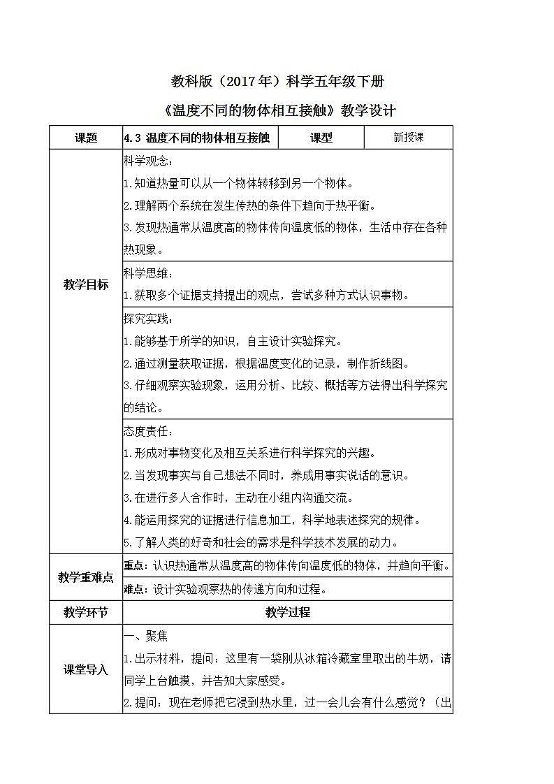 教科版科学五年级下册4.3《温度不同的物体相互接触》课件+教案+练习01