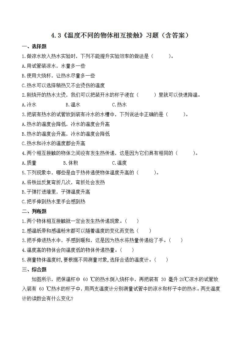 教科版科学五年级下册4.3《温度不同的物体相互接触》课件+教案+练习01
