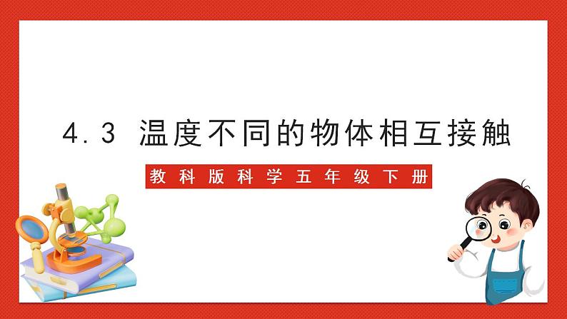 教科版科学五年级下册4.3《温度不同的物体相互接触》课件+教案+练习01